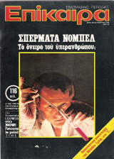 Επίκαιρα τεύχος 605