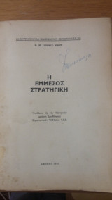 Η έμμεσος στρατηγική