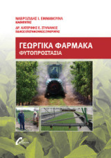 Γεωργικά Φάρμακα Φυτοπροστασία