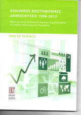 Ελληνικές επιστημονικές δημοσιεύσεις 1998-2012