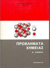 Προβλήματα χημείας Α Λυκείου Δημητρίου Δερπάνη