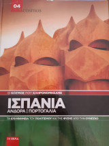 Βήμα Κόσμος 04 - Ισπανία Ανδόρα Πορτογαλία