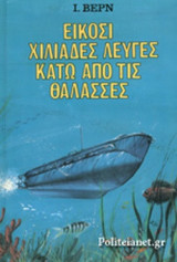 ΕΙΚΟΣΙ ΧΙΛΙΑΔΕΣ ΛΕΥΓΕΣ ΚΑΤΩ ΑΠΟ ΤΙΣ ΘΑΛΑΣΣΕΣ