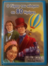 Ο γύρος του κόσμου σε 80 μέρες