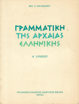 Γραμματική της Αρχαίας Ελληνικής