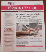 Θέματα Υγείας - Harvard Medical School - Η Καθημερινή - Τεύχος 286