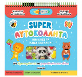 Super Αυτοκόλλητα: Κόλλησέ τα ξανά και ξανά! Με δραστηριότητες και μαρκαδοράκι που σβήνει