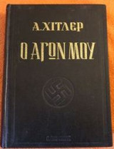 Ο αγών μου