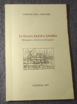 Τα παλιά εκείνα χρόνια ( Ηπειρωτική Κατσανικη Λαογραφία )