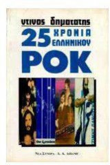 25 χρόνια ελληνικού ροκ