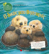 Ο δικός μου θησαυρός