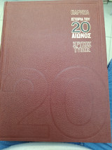 Ιστορια του 20 αιωνος - τομος 2