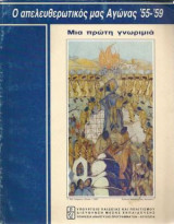 Ο απελευθερωτικός μας αγώνας '55-'59 - Μια πρώτη γνωριμιά