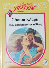 Στον αστερισμό του πάθους Άρλεκιν Συλλογή Νο 453