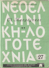 Οι Μαυρόλυκοι - Το Χρονικό της Τουρκοκρατίας - Τόμος Δεύτερος (Νο 27)