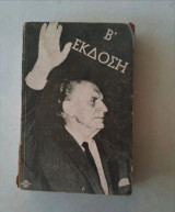 Γεώργιος Παπανδρέου-Η ζωή του