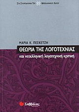 Θεωρία της λογοτεχνίας και νεοελληνική λογοτεχνική κριτική