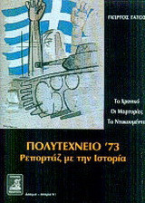 Πολυτεχνείο '73: Ρεπορτάζ με την ιστορία: Το χρονικό, οι μαρτυρίες, τα ντοκουμέντα