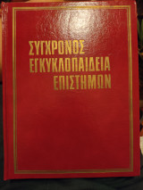 Σύγχρονος Εγκυκλοπαίδεια Επιστημών - Τόμος 10