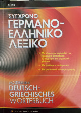Σύγχρονο Γερμανο-Ελληνικό λεξικό