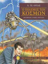 Ο ΠΟΛΕΜΟΣ ΤΩΝ ΚΟΣΜΩΝ (ΠΑΙΔΙΚΗ ΔΙΑΣΚΕΥΗ)