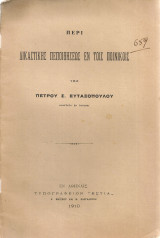 Περί δικαστικής πςποιθήσεως εν τοις ποινικοίς
