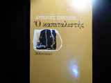 Ο ΚΑΠΙΤΑΛΙΣΤΗΣ