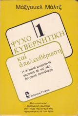 ΨΥΧΟΚΥΒΕΡΝΗΤΙΚΗ ΚΑΙ ΑΠΕΛΕΥΘΕΡΩΣΗ