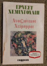 Ανοιξιάτικοι Χείμαρροι