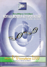 Βιβλίο Ομιλιών & Ανακοινώσεων - Πανελλήνιο Συνέδριο «Μοριακή Βιολογία - Κυτταρογενετική στην Υγεία», 8-10 Δεκεμβρίου 2000, Πανελλήνια Ένωση Βιολόγων