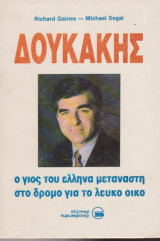 Δουκάκης, Ι γιος του Έλληνα μετανάστη στο δρόμο για το Λευκό Οίκο