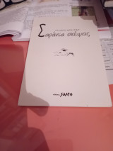 Σαράντα σκέψεις