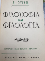 Φιλοσοφία και φιλολογία