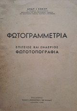 Φωτογραμμετρία / Επίγειος και εναέριος φωτοτοπογραφία