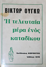 Η τελευταία μέρα ενός κατάδικου