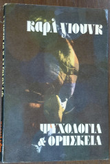 Ψυχολογία και Θρησκεία