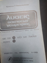 Λύσεις ασκήσεων Γεωμετρίας
