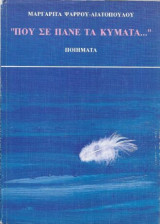 Που σε πανε τα Κυματα