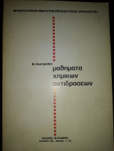 Μαθήματα χημικών αντιδραστήρων