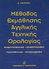 ΜΕΘΟΔΟΣ ΕΚΜΑΘΗΣΗΣ ΑΓΓΛΙΚΗΣ ΤΕΧΝΙΚΗΣ ΟΡΟΛΟΓΙΑΣ