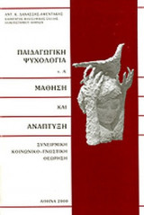 ΠΑΙΔΑΓΩΓΙΚΗ ΨΥΧΟΛΟΓΙΑ (ΠΡΩΤΟΣ ΤΟΜΟΣ)