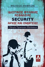 ΙΔΙΩΤΙΚΟΣ ΦΥΛΑΚΑΣ ΑΣΦΑΛΕΙΑΣ SECURITY ΑΡΧΕΣ ΚΑΙ ΕΝΕΡΓΕΙΕΣ