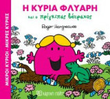 Η κυρία Φλύαρη και ο Πρίγκιπας Βάτραχος