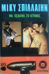 Να Πεθάνη το Κτήνος