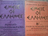 Εμείς οι Έλληνες