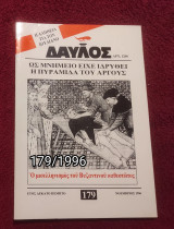 Δαυλος - Τεύχος 179 / 1996