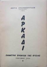 Αρκάδι : έμμετρο χρονικό της θυσίας.