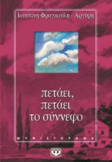 Πετάει, πετάει το σύννεφο