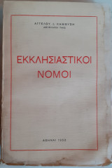 Εκκλησιαστικοί νόμοι