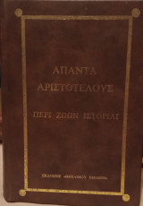 Άπαντα Αριστοτέλους - Περί Ζώων Ιστορίαι - Τομος 7